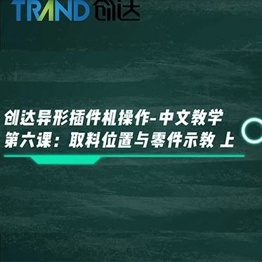 創達異形插件機操作-中文教學 第六課：取料位置與零件示教 上