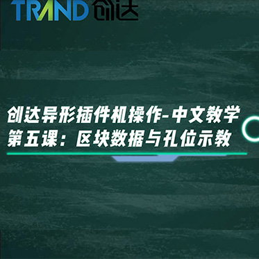 創達異形插件機操作-中文教學 第五課：區塊數據與孔位示教