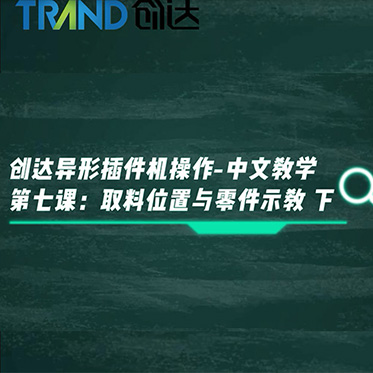 創達異形插件機操作-中文教學 第七課：取料位置與零件示教 下