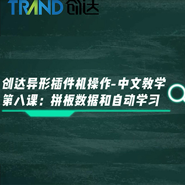 創達異形插件機操作-中文教學 第八課：拼板數據和自動學習